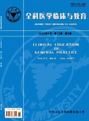 全科医学临床与教育杂志